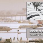 अमेरिका में बर्फीले तूफान का कहर, हजारों उड़ानें रद्द