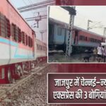 जाजपुर में चेन्नई–न्यू जलपाईगुड़ी एक्सप्रेस की 3 बोगियां पटरी से उतरी |