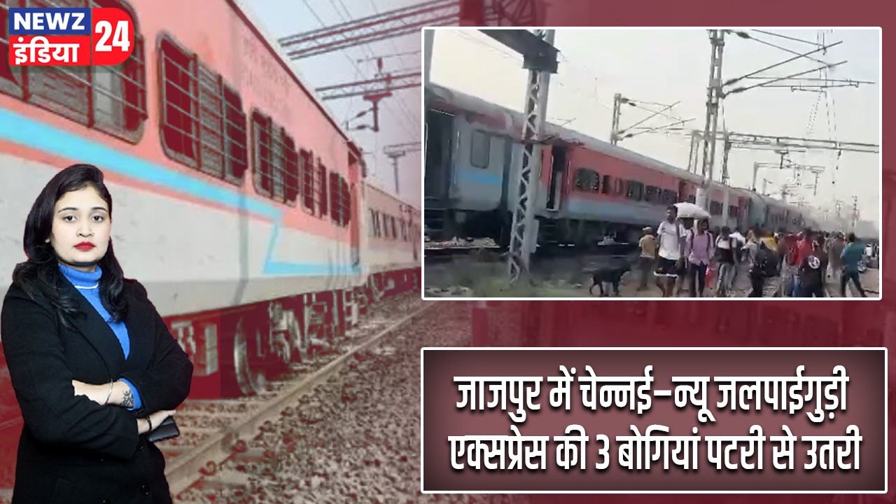 जाजपुर में चेन्नई–न्यू जलपाईगुड़ी एक्सप्रेस की 3 बोगियां पटरी से उतरी |