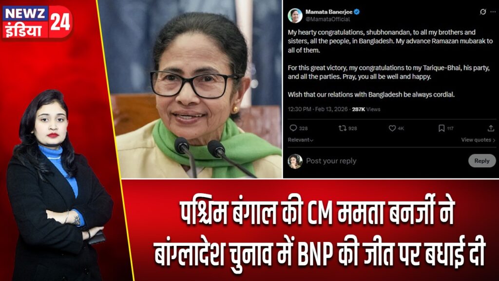 पश्चिम बंगाल की CM ममता बनर्जी ने बांग्लादेश चुनाव में BNP की जीत पर बधाई दी |