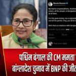 पश्चिम बंगाल की CM ममता बनर्जी ने बांग्लादेश चुनाव में BNP की जीत पर बधाई दी |