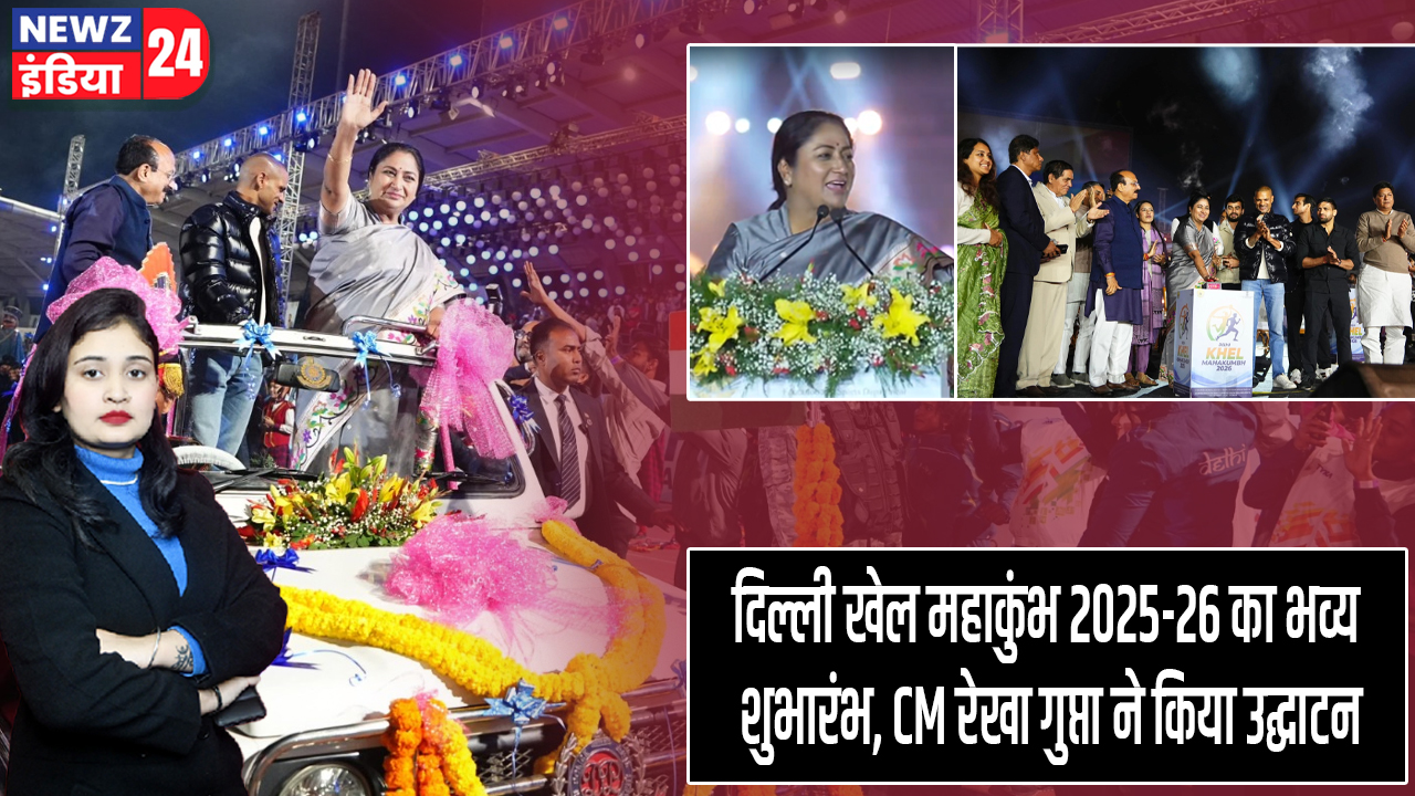 दिल्ली खेल महाकुंभ 2025-26 का भव्य शुभारंभ, CM रेखा गुप्ता ने किया उद्घाटन