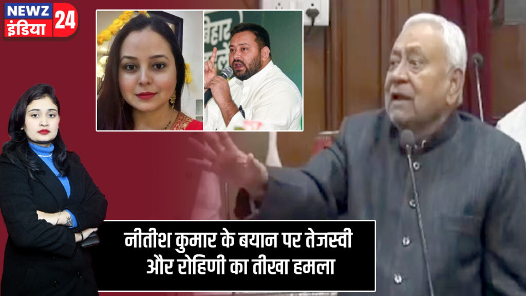 नीतीश कुमार के बयान पर तेजस्वी और रोहिणी का तीखा हमला 