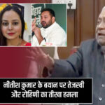 नीतीश कुमार के बयान पर तेजस्वी और रोहिणी का तीखा हमला 