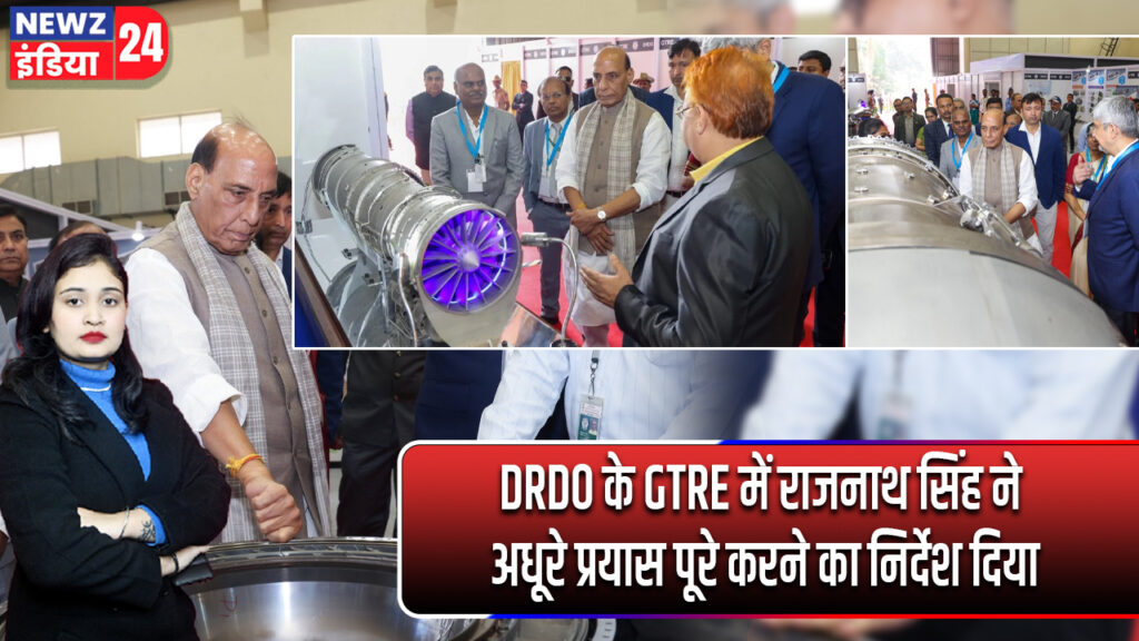 DRDO के GTRE में राजनाथ सिंह ने अधूरे प्रयास पूरे करने का निर्देश दिया