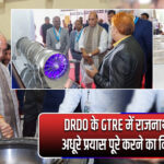 DRDO के GTRE में राजनाथ सिंह ने अधूरे प्रयास पूरे करने का निर्देश दिया