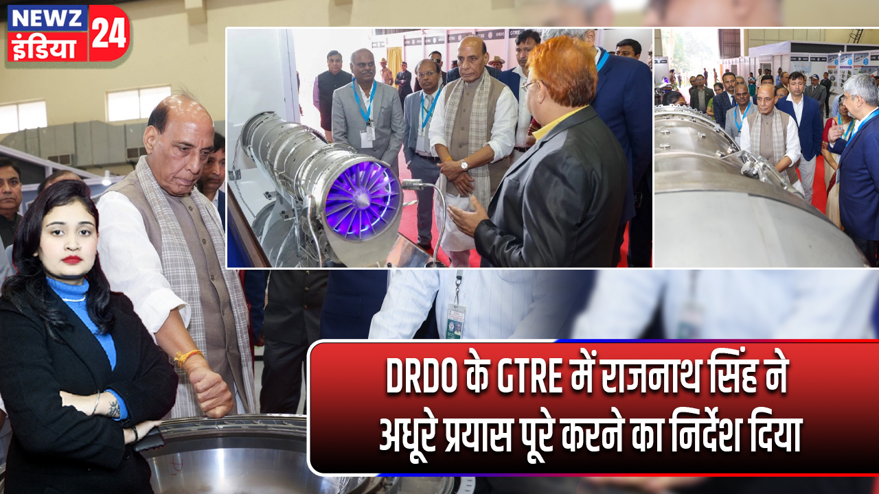 DRDO के GTRE में राजनाथ सिंह ने अधूरे प्रयास पूरे करने का निर्देश दिया