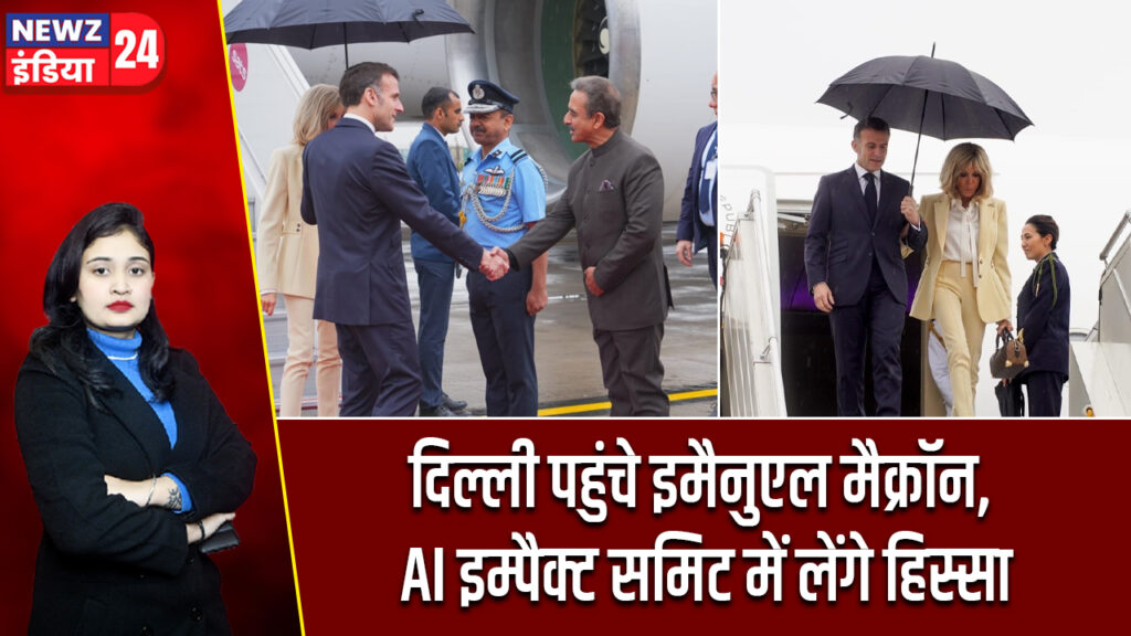 दिल्ली पहुंचे इमैनुएल मैक्रॉन, AI इम्पैक्ट समिट में लेंगे हिस्सा
