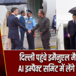 दिल्ली पहुंचे इमैनुएल मैक्रॉन, AI इम्पैक्ट समिट में लेंगे हिस्सा