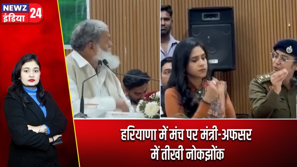 हरियाणा में मंच पर मंत्री-अफसर में तीखी नोकझोंक |