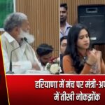 हरियाणा में मंच पर मंत्री-अफसर में तीखी नोकझोंक |