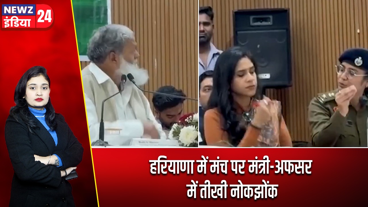 हरियाणा में मंच पर मंत्री-अफसर में तीखी नोकझोंक |