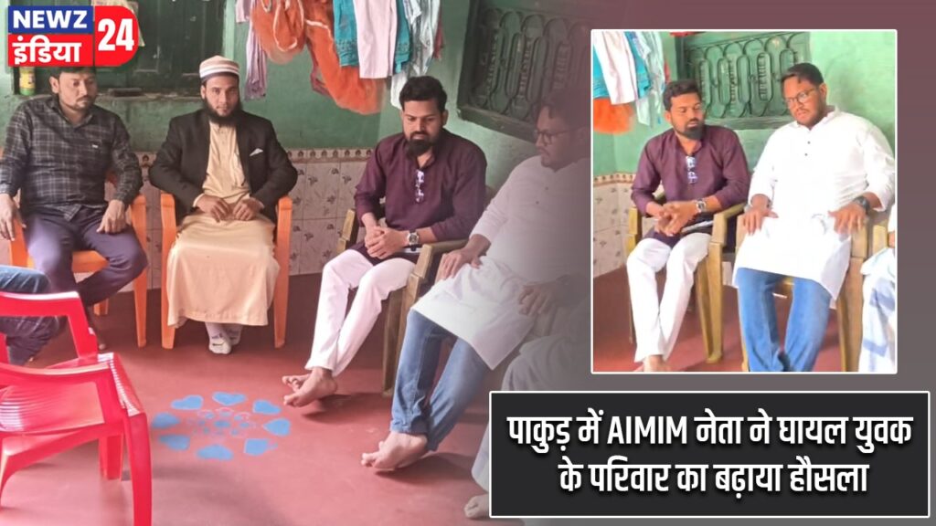 पाकुड़ में AIMIM नेता ने घायल युवक के परिवार का बढ़ाया हौसला
