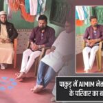 पाकुड़ में AIMIM नेता ने घायल युवक के परिवार का बढ़ाया हौसला