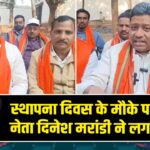 स्थापना दिवस के मौके पर भाजपा नेता दिनेश मरांडी ने लगाए आरोप |