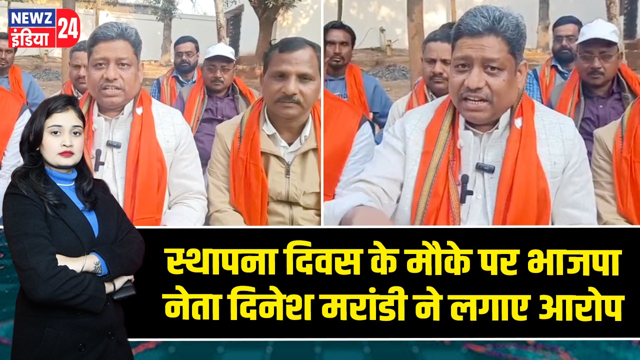 स्थापना दिवस के मौके पर भाजपा नेता दिनेश मरांडी ने लगाए आरोप |