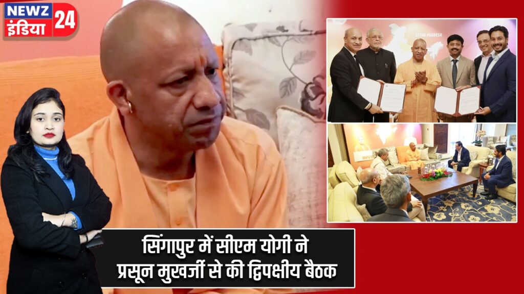 सिंगापुर में सीएम योगी ने प्रसून मुखर्जी से की द्विपक्षीय बैठक