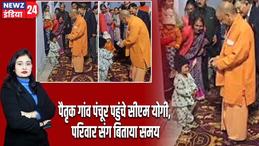 पैतृक गांव पंचूर पहुंचे सीएम योगी, परिवार संग बिताया समय |