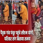 पैतृक गांव पंचूर पहुंचे सीएम योगी, परिवार संग बिताया समय |