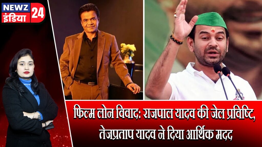फिल्म लोन विवाद: राजपाल यादव की जेल प्रविष्टि, तेजप्रताप यादव ने दिया आर्थिक मदद |