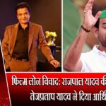 फिल्म लोन विवाद: राजपाल यादव की जेल प्रविष्टि, तेजप्रताप यादव ने दिया आर्थिक मदद |