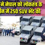भारत ने नेपाल को लोकतंत्र के समर्थन में 250 SUV भेंट की
