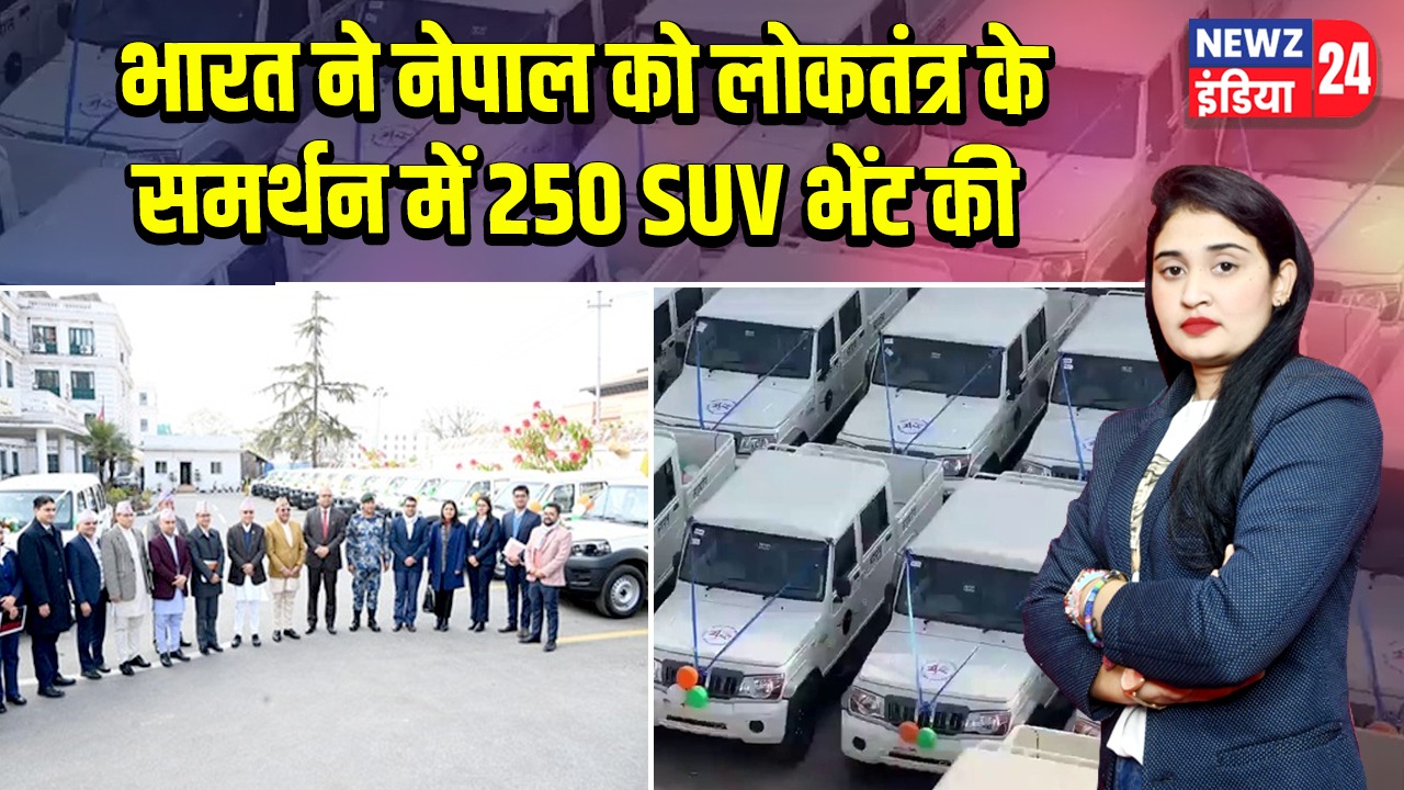 भारत ने नेपाल को लोकतंत्र के समर्थन में 250 SUV भेंट की