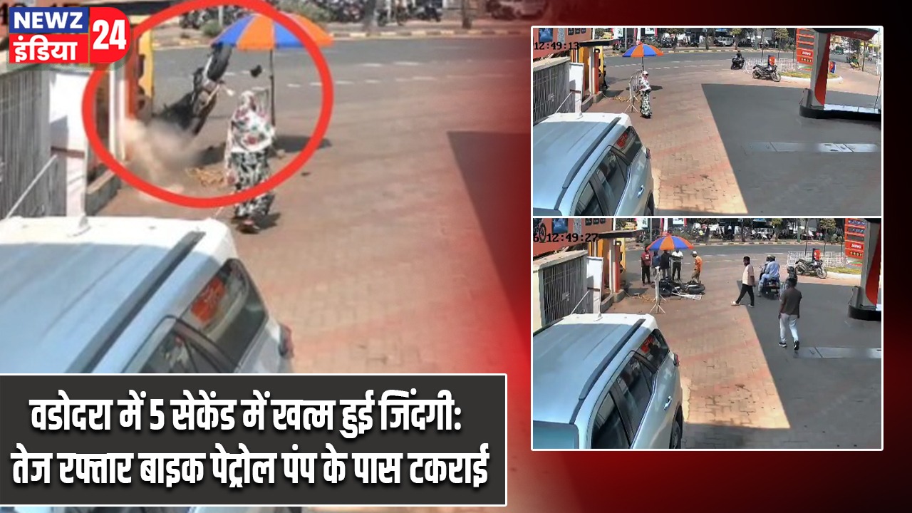 वडोदरा में 5 सेकेंड में खत्म हुई जिंदगी: तेज रफ्तार बाइक पेट्रोल पंप के पास टकराई
