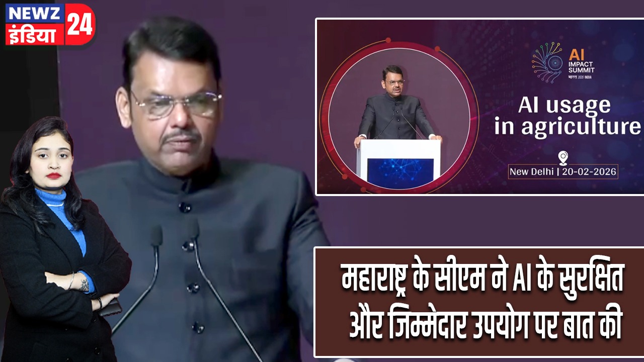 महाराष्ट्र के सीएम ने AI के सुरक्षित और जिम्मेदार उपयोग पर बात की