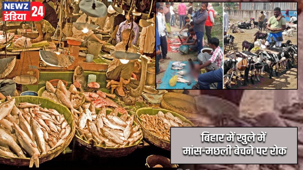 बिहार में खुले में मांस-मछली बेचने पर रोक