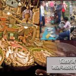 बिहार में खुले में मांस-मछली बेचने पर रोक