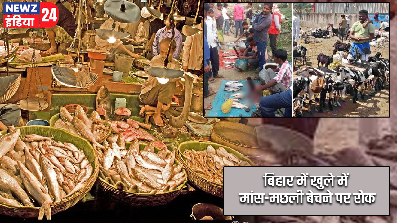बिहार में खुले में मांस-मछली बेचने पर रोक