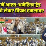 संसद में भारत-अमेरिका ट्रेड डील को लेकर विपक्ष हमलावर