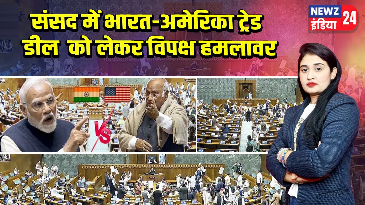संसद में भारत-अमेरिका ट्रेड डील को लेकर विपक्ष हमलावर