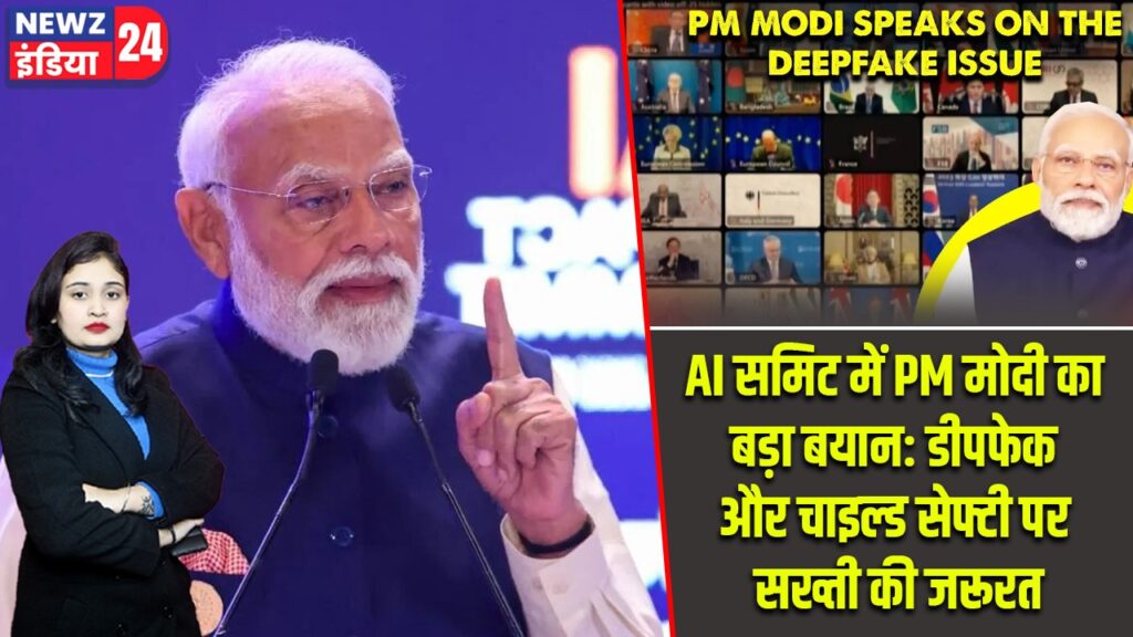 AI समिट में PM मोदी का बड़ा बयान: डीपफेक और चाइल्ड सेफ्टी पर सख्ती की जरूरत