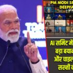 AI समिट में PM मोदी का बड़ा बयान: डीपफेक और चाइल्ड सेफ्टी पर सख्ती की जरूरत