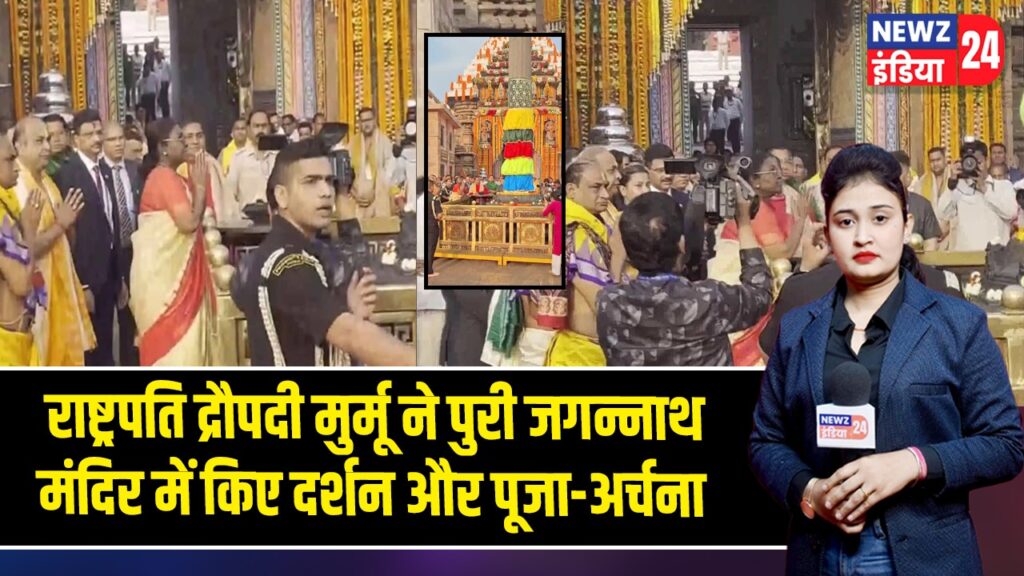 राष्ट्रपति द्रौपदी मुर्मू ने पुरी जगन्नाथ मंदिर में किए दर्शन और पूजा-अर्चना |