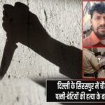 दिल्ली के सिरसपुर में चौगुना हत्याकांड, पत्नी-बेटियों की हत्या के बाद आरोपी फरार