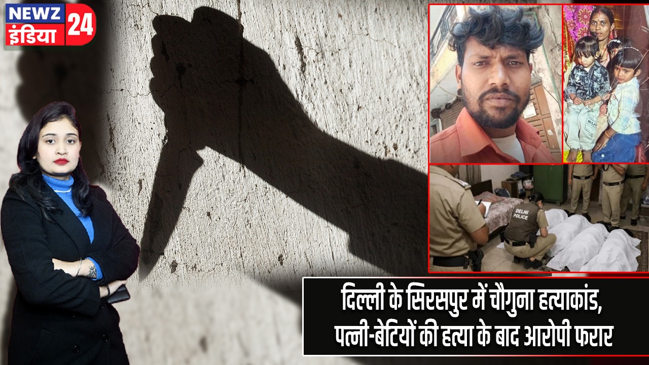 दिल्ली के सिरसपुर में चौगुना हत्याकांड, पत्नी-बेटियों की हत्या के बाद आरोपी फरार