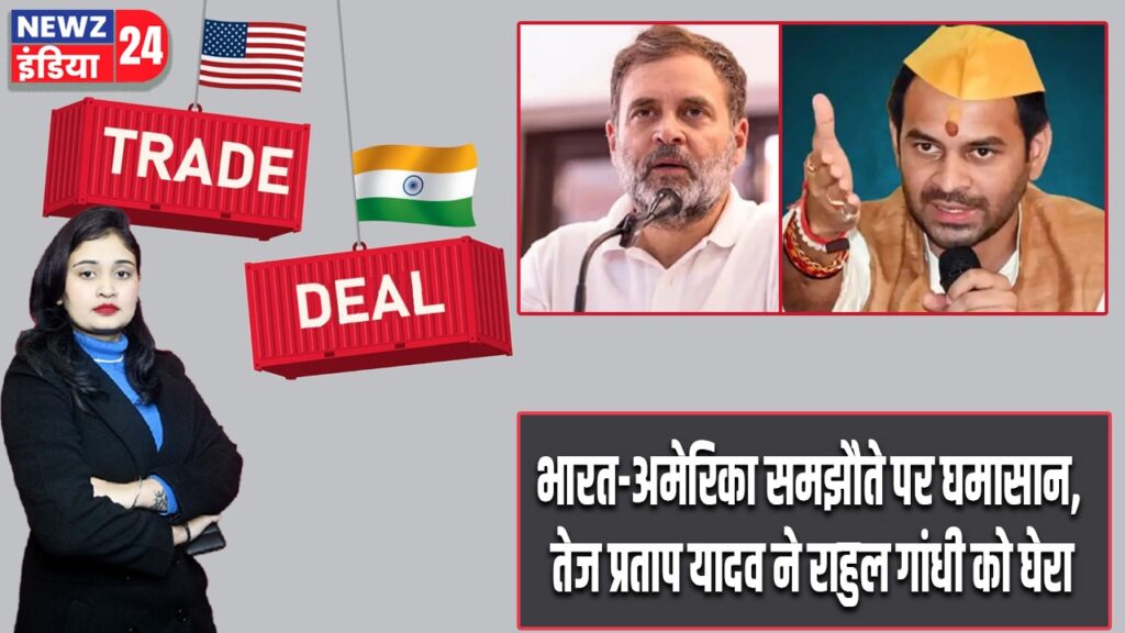 भारत-अमेरिका समझौते पर घमासान, तेज प्रताप यादव ने राहुल गांधी को घेरा |