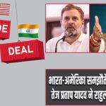 भारत-अमेरिका समझौते पर घमासान, तेज प्रताप यादव ने राहुल गांधी को घेरा |