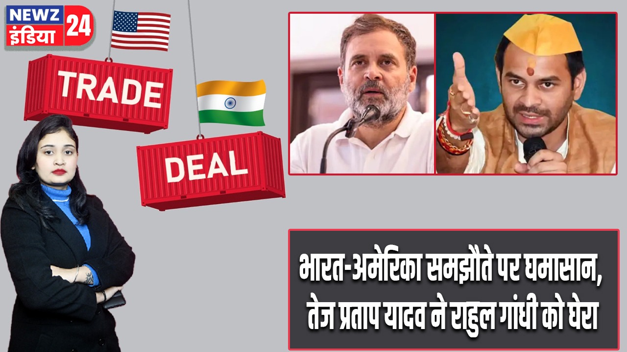 भारत-अमेरिका समझौते पर घमासान, तेज प्रताप यादव ने राहुल गांधी को घेरा |