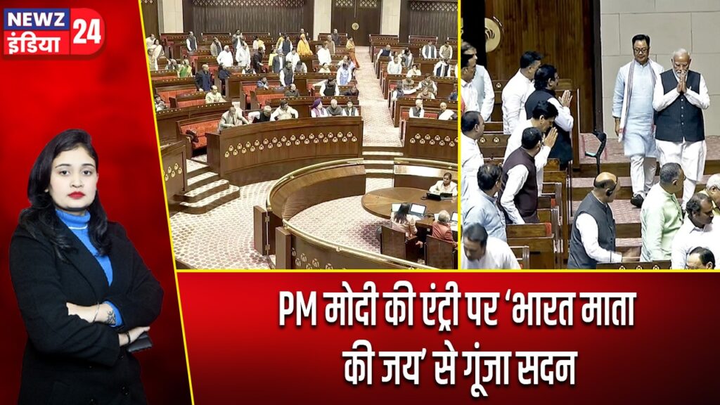 PM मोदी की एंट्री पर ‘भारत माता की जय’ से गूंजा सदन |