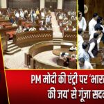 PM मोदी की एंट्री पर ‘भारत माता की जय’ से गूंजा सदन |