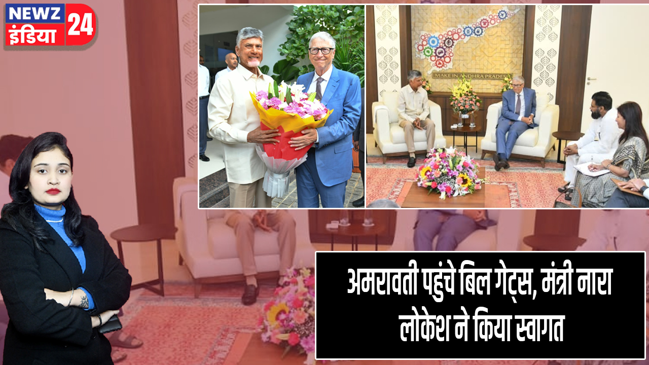 अमरावती पहुंचे बिल गेट्स, मंत्री नारा लोकेश ने किया स्वागत