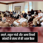 खड़गे, राहुल गांधी और अन्य विपक्षी सांसदों ने संसद में की अहम बैठक
