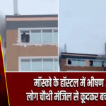 मॉस्को के हॉस्टल में भीषण आग, लोग चौथी मंजिल से कूदकर बचाए जान