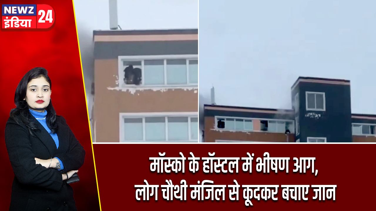 मॉस्को के हॉस्टल में भीषण आग, लोग चौथी मंजिल से कूदकर बचाए जान