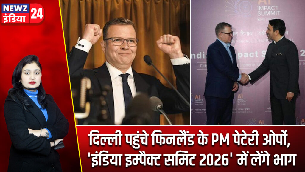 दिल्ली पहुंचे फिनलैंड के PM पेटेरी ओर्पो, ‘इंडिया इम्पैक्ट समिट 2026’ में लेंगे भाग