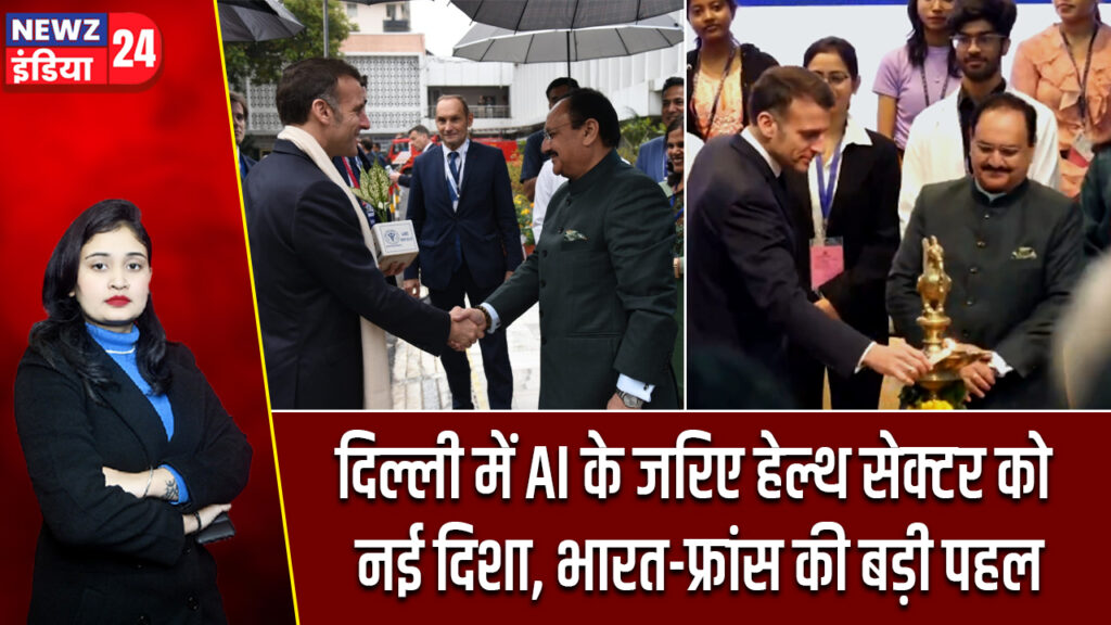 दिल्ली में AI के जरिए हेल्थ सेक्टर को नई दिशा, भारत-फ्रांस की बड़ी पहल